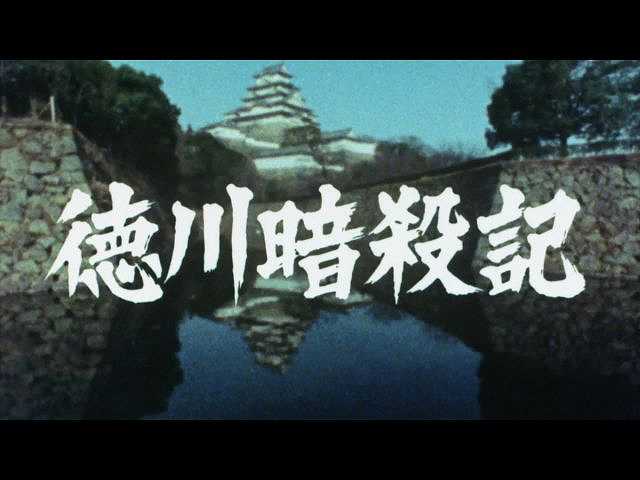 第3話 徳川暗殺記