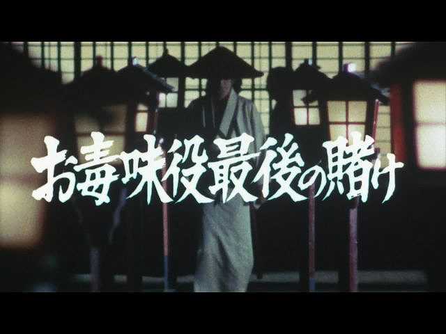 第6話 お毒味役最後の賭け