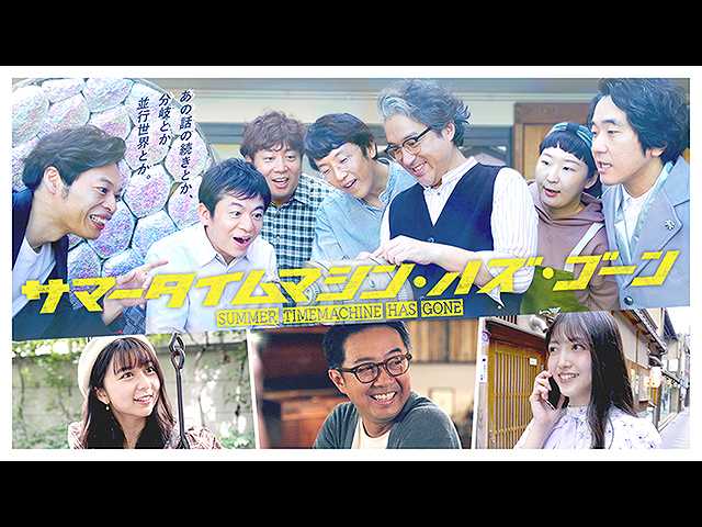 ヨーロッパ企画×フジテレビが贈る、青春系・時間SFオ…