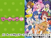 てーきゅう6期