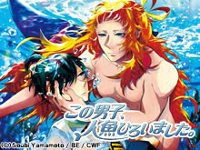 この男子、人魚ひろいました。