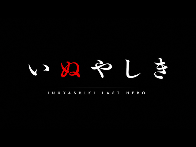 PV「いぬやしき」