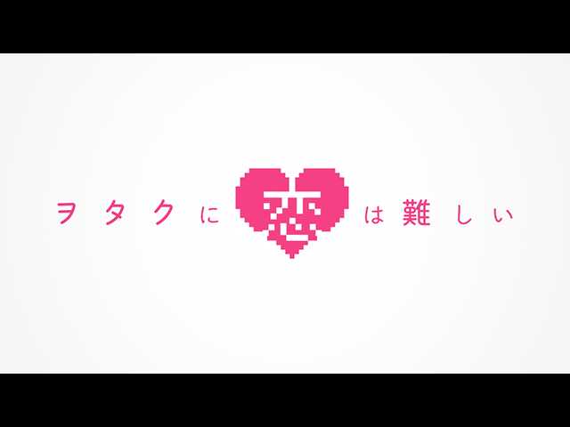 PV「ヲタクに恋は難しい」