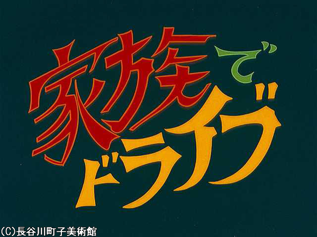 1970/5/3 放送