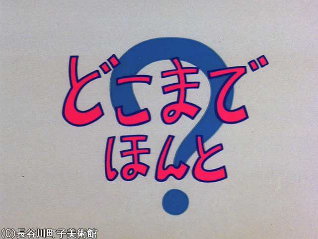 1972/6/11放送