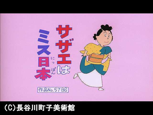 【登場人物:サザエ編】2006/10/29放送