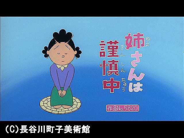 【登場人物:サザエ編】2007/1/21放送