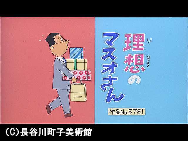 【登場人物:マスオ編】2006/10/15放送
