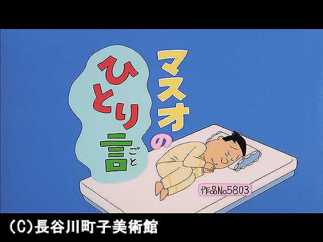 【登場人物:マスオ編】2006/12/10放送