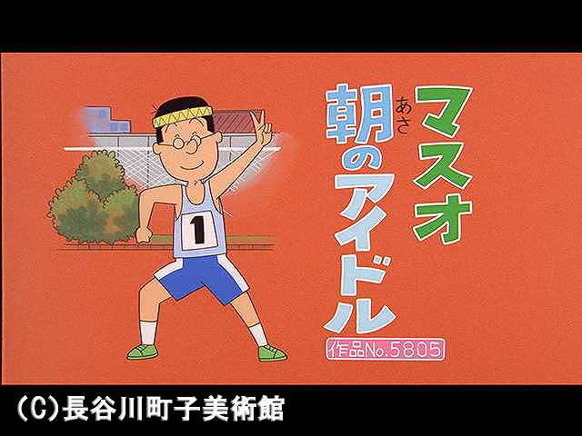 【登場人物:マスオ編】2006/12/17放送