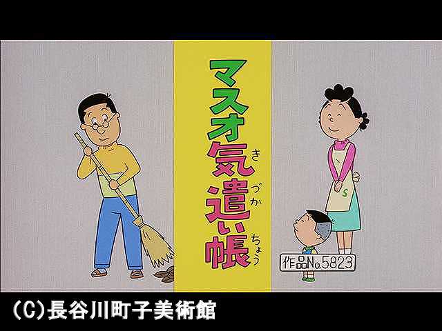 【登場人物:マスオ編】2007/1/28放送