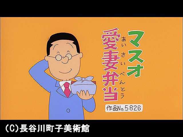 【登場人物:マスオ編】2007/2/4放送
