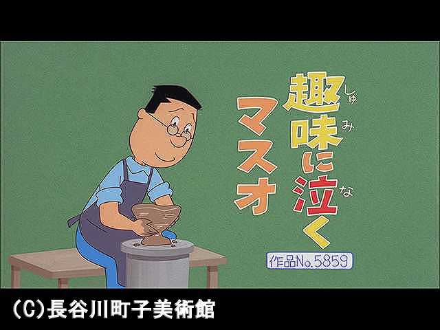 【登場人物:マスオ編】2007/4/22放送