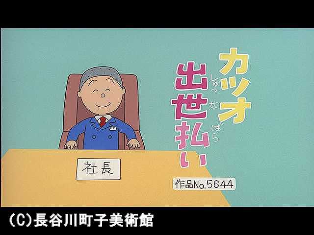 【登場人物:カツオ編】2005/11/20放送