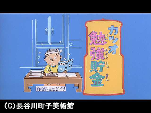 【登場人物:カツオ編】2006/1/29放送