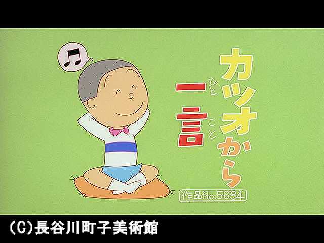 【登場人物:カツオ編】2006/3/12放送