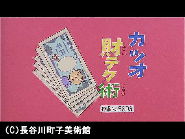 【登場人物:カツオ編】2006/3/26放送