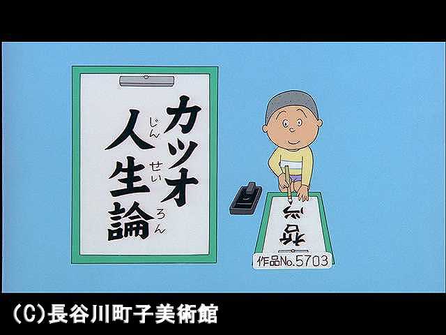 【登場人物:カツオ編】2006/4/16放送
