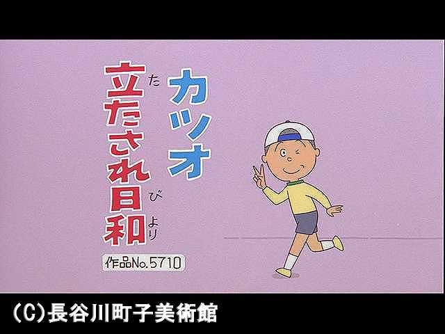 【登場人物:カツオ編】2006/4/30放送