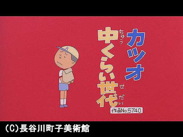 【登場人物:カツオ編】2006/7/9放送