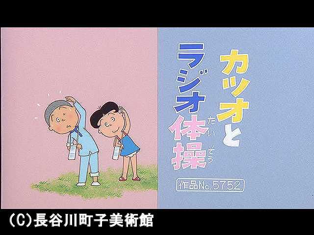 【登場人物:カツオ編】2006/8/6放送