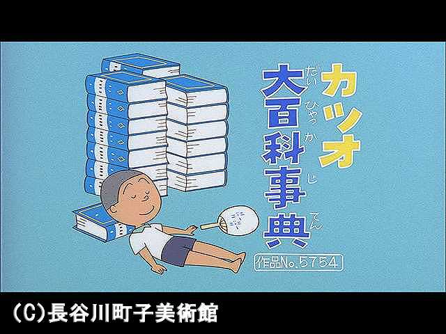 【登場人物:カツオ編】2006/8/13放送