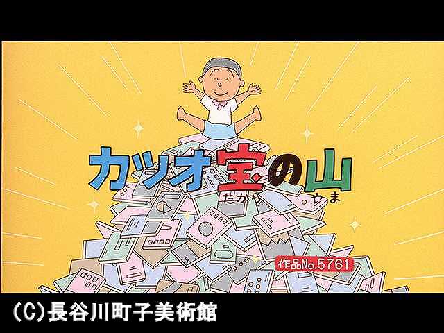 【登場人物:カツオ編】2006/8/27放送