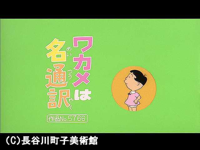 【登場人物:ワカメ編】2006/9/10放送