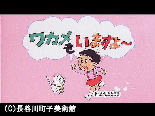 【登場人物:ワカメ編】2007/4/8放送
