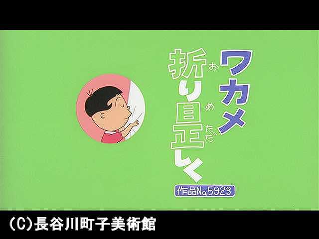 【登場人物:ワカメ編】2007/9/16放送