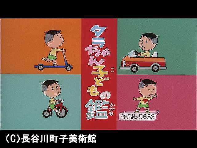 【登場人物:タラ編】2005/11/6放送