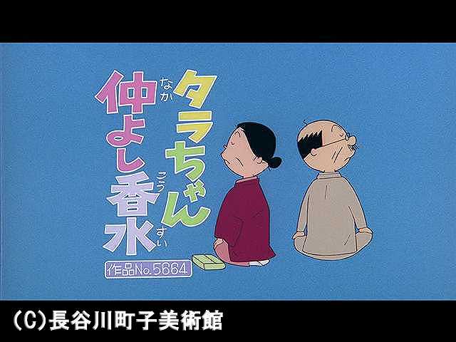 【登場人物:タラ編】2006/1/8放送