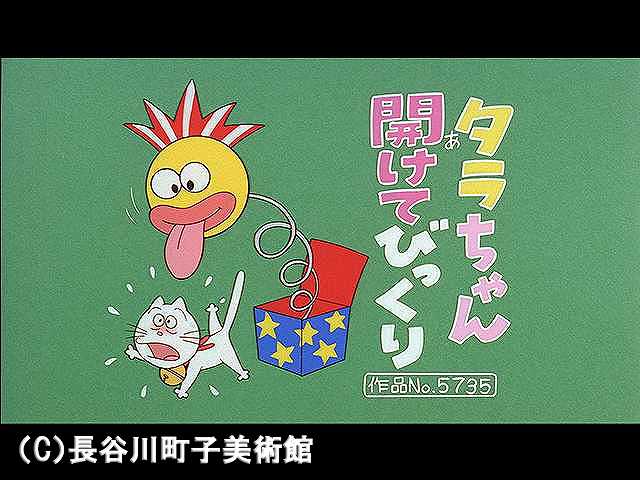 【登場人物:タラ編】2006/6/25放送