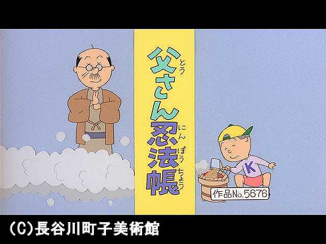 【登場人物:波平編】2006/2/5放送