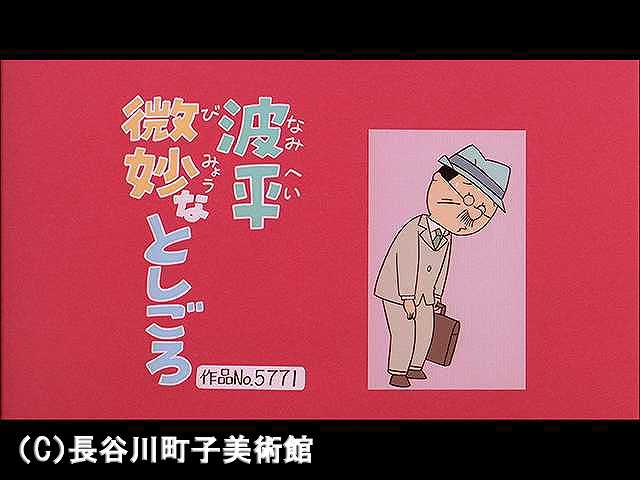 【登場人物:波平編】2006/9/17放送