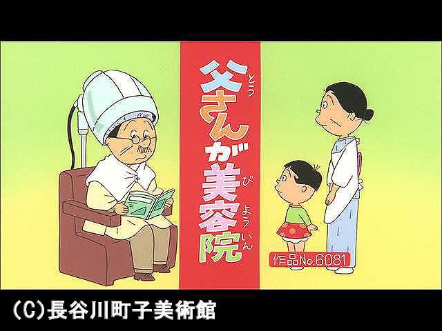 【登場人物:波平編】2008/10/5放送