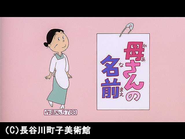 【登場人物:フネ編】2006/11/5放送