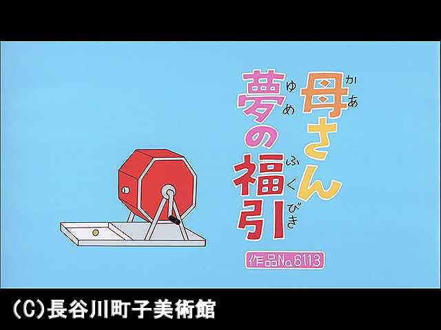 【登場人物:フネ編】2008/12/14放送