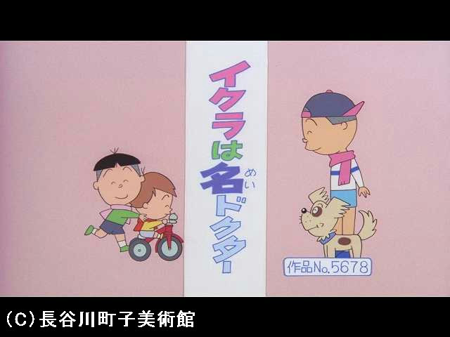 【登場人物:イクラ編】2006/2/19放送