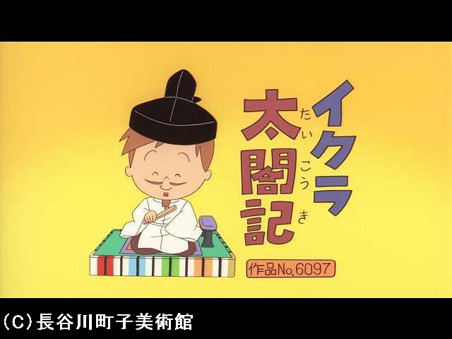 【登場人物:イクラ編】2008/11/9放送