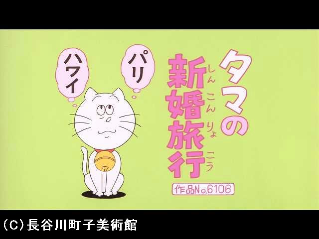 【登場人物:タマ編】2008/11/30放送