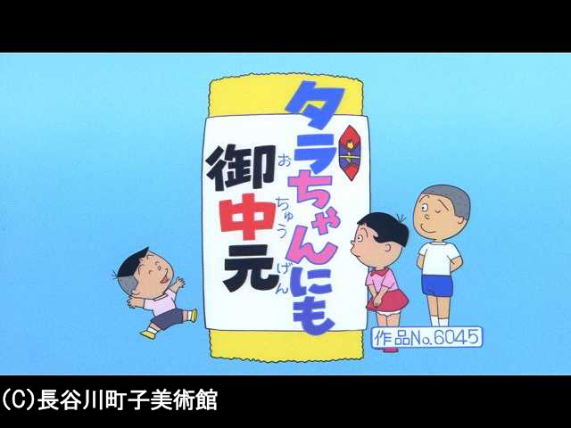 【季節の傑作選:「夏編」】2008/7/6放送