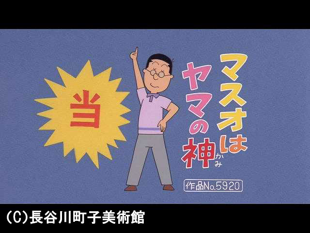 【季節の傑作選:「親子編」】2007/9/9放送