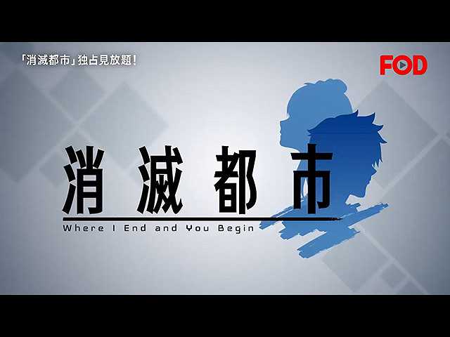 テレビアニメ「消滅都市」PV