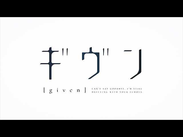 PV「ギヴン」