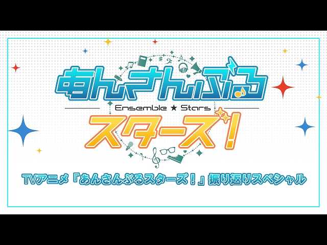【無料】TVアニメ「あんさんぶるスターズ!」振り返り…