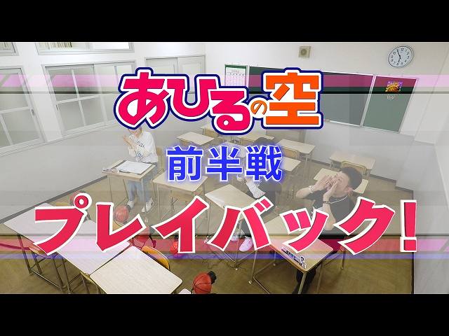 あひるの空 前半戦プレイバック