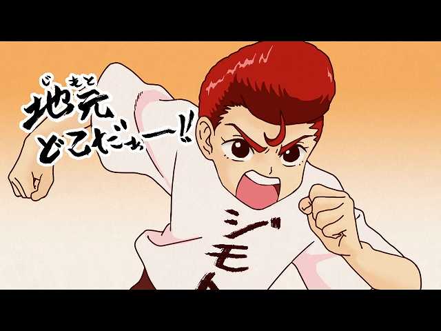 第1話 ジモトがジャパン