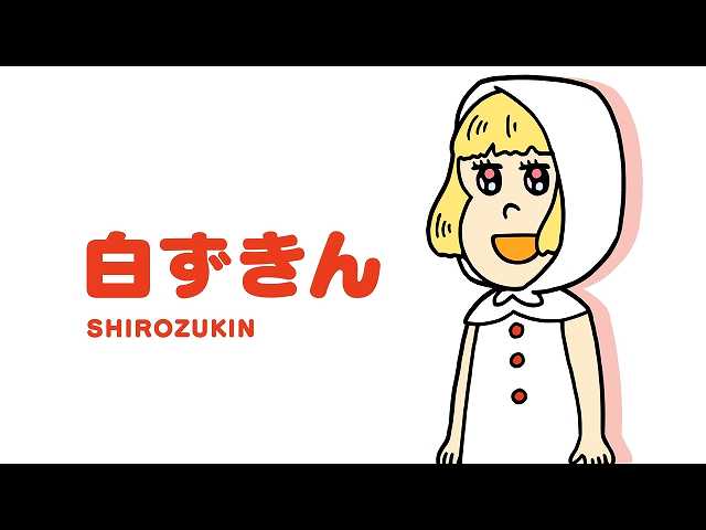 #12 「色んなずきん」