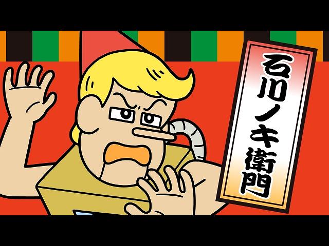 #160 「がんばれノキエモン」